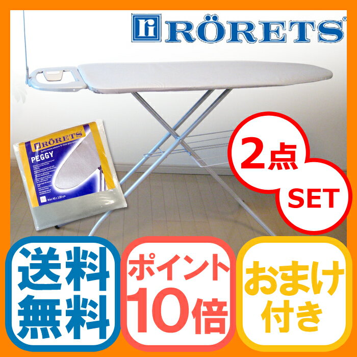 送料無料◆RORETS ロレッツ アイロン台 with RORETS アイロン台スペアカバー