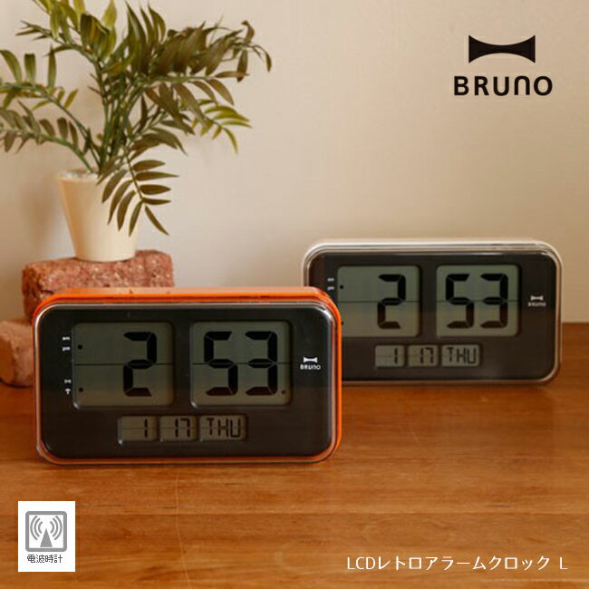 送料無料◆BRUNO ブルーノLCDレトロアラームクロック L BCR004　置き時計／掛け時計／壁掛け時計／電波時計(おしゃれ 北欧 インテリア モダン オシャレ雑貨 新築祝い 引っ越し祝い プレゼント ギフト デジタルクロック)【あす楽対応】【HLS_DU】