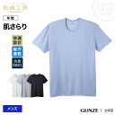 グンゼ 快適工房 GUNZE 男性下着 汗を素早く吸収 肌さらり/半袖丸首(紳士)/KH7014