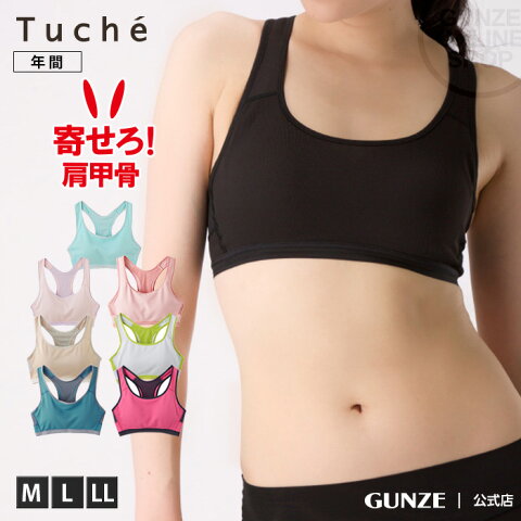 【送料無料】肩甲骨 アクティバランス ACTIBALANCE GUNZE(グンゼ)／Tuche(トゥシェ)／ノンワイヤーブラジャー(婦人)／JB1002H 女性 レディース インナー 補正 背筋