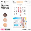 GUNZE(グンゼ)/HAQCARE(ハクケア)/リンパの流れに着目したストッキング(レディース)/HC100/M-L〜L-LL/婦人