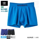 【160cm】GUNZE(グンゼ)/umbro(アンブロ)/メッシュボクサーパンツ(前とじ)(男