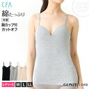 GUNZE グンゼ CFA シーファー ブラキャミソール レディース CB4457P M-LL 婦人 カップ付き モールドカップ ブラキャミ ブラトップ 綿混 年間 GUNZE13