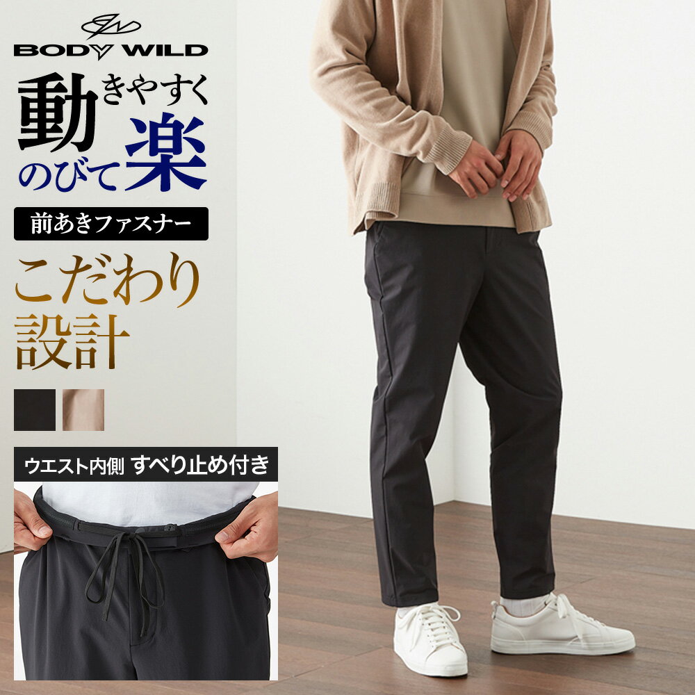 グンゼ テーパード <strong>ストレッチパンツ</strong> <strong>メンズ</strong> 年間 ボディワイルド イージーパンツ ハイストレッチ ズボン ウエストすべり止め 前あき ファスナー付き ウエストゴム 紐あり 動きやすい ゴルフ オンタイム M-L BDS451