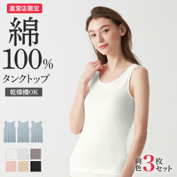 【まとめ買い割引】 グンゼ 直営店限定 綿100% タンクトップ <strong>レディース</strong> 3枚セット 下着 肌着 婦人インナー ブラ紐隠し<strong>トップス</strong> 乾燥機 シャツ 定番 女性 無地 スタンダード ラン型 ザグンゼ the GUNZE CK3654 CK20st4 S-LL