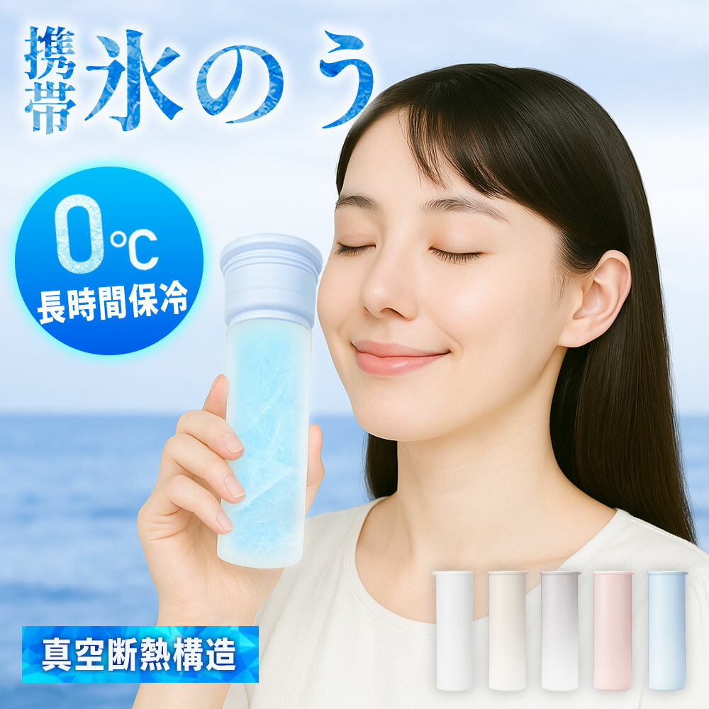 【残暑応援セール】クーポンで最安999円 氷のう 魔法瓶 <strong>氷嚢</strong> ボトル 水筒型 無地 アイスパック 持ち運び ネッククーラー ひょうのう ステンレス 冷温スティック スポーツ ゴルフ 真空断熱 首 冷却パック 水筒 保冷 保温 暑さ対策 冷却グッズ
