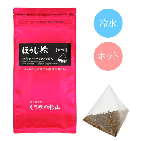 【年間取扱商品】ほうじ茶三角ティーバッグ【50個入】(ひもなし)