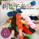 【6本までレターパック(メール便)可】超長綿使用 刺し子糸高級素材で刺しやすく、きれ