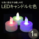 LEDキャンドル 七色タイプ 地震 停電 災害 緊急 防災グッズ 非常用 単品1個 ティーライト ハロウィン キャンドル LEDキャンドルライト クリスマス パーティー 照明