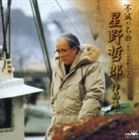 [CD] （オムニバス） 不滅の名曲-オリジナル歌手による-星野哲郎作品集-