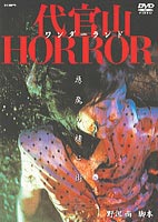 [DVD] 代官山ワンダーランドHORROR