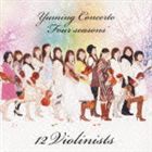 [CD] 12人のヴァイオリニスト／ユーミン・コンチェルト 四季