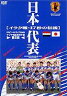 [DVD] 日本代表 イラク戦・17秒の伝説 日本サッカー協会 オフィシャルDVD