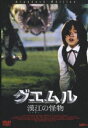 [DVD] グエムル-漢江の怪物-スタンダード・エディション