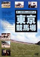 [DVD] ザ・ドラマティックステージ 東京競馬場