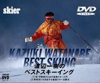 [DVD] 山と溪谷 DVD COLLECTION 渡辺一樹のベストスキーイング Vol.1／Vol.2