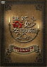[DVD] 世にも奇妙な物語 20周年スペシャル・春〜人気番組競演編〜