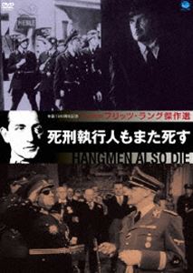 [DVD] フリッツ・ラング傑作選 死刑執行人もまた死す