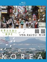 [Blu-ray] 世界ふれあい街歩き Blu-ray 韓国 ソウル・ミョンドン／モッポ