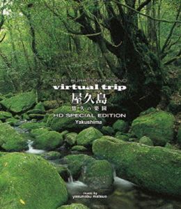 [Blu-ray] 5.1ch SURROUND SOUND virtual trip 屋久島 悠久の楽園（低価格版）