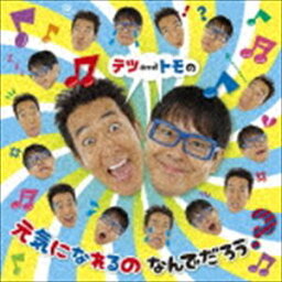 <strong>テツandトモ</strong> / <strong>テツandトモ</strong>の 元気になれるの なんでだろう? [CD]
