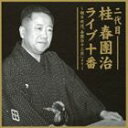 [CD] 桂春團治［二代目］／二代目 桂春團治 ライブ十番 〜朝日放送「春團治十三夜」より〜