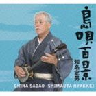 [CD] 知名定男（唄、三線）／知名定男 島唄百景（生産限定盤）