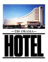 [DVD] HOTELスペシャル ’93秋 長崎・ハウステンボス篇