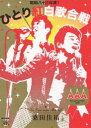 桑田佳祐 Act Against AIDS 2008 昭和八十三年度 ひとり紅白歌合戦 DVD