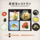 [CD] 服部隆之（音楽）／日本テレビ系土曜ドラマ 高校生レストラン オリジナル・サウンドトラック（仮）