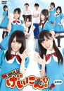 [DVD] NMB48 げいにん! DVD-BOX