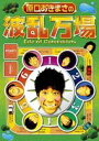 [DVD] ܂̔g Life of Comedians