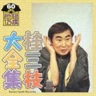 [CD] 桂三枝／桂三枝大全集 創作落語125撰 60 暖簾／別れても…【バーゲンセール】