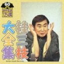 [CD] 桂三枝／桂三枝大全集 創作落語125撰 60 暖簾／別れても…