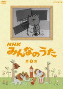 [DVD] NHK みんなのうた 第1集