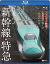 [Blu-ray] 日本の新幹線・特急 ハイビジョン映像と走行音で愉しむ鉄道の世界