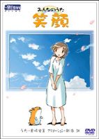 [DVD] NHKみんなのうた 笑顔 DVDシングル