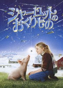 [DVD] シャーロットのおくりもの スペシャル・コレクターズ・エディション【バーゲンセール】