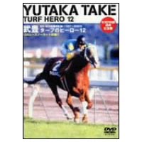 [DVD] 武豊 ターフのヒーロー 12 〜GII・GIII全勝利記録〜