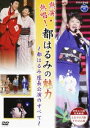 [DVD] NHK-DVD 熱演・熱唱!都はるみの魅力 都はるみ座長公演のすべて