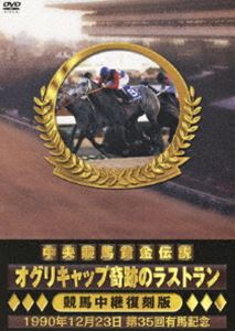 [DVD] 中央競馬黄金伝説 〜オグリキャップ奇跡のラストラン〜
