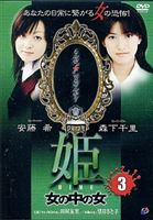 [DVD] 姫 -HIME- 3 女の中の女