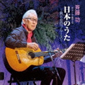 [CD] 斉藤功／ギターで奏でる日本のうた -男と女のブルース-...:guruguru-ds:11909625