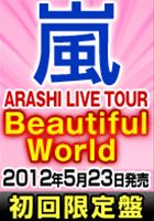 [DVD] 嵐／ARASHI LIVE TOUR Beautiful World（初回限定盤）