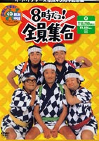ザ・ドリフターズ結成40周年記念 8時だヨ!全員集合 DVD-BOX（はっぴ無し） [DVD]
