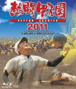 [Blu-ray] 熱闘甲子園 2011