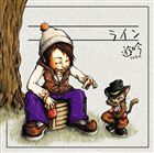 [CD] 遊吟／ライン