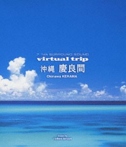 [Blu-ray] 7.1ch SURROUND SOUND virtual trip 沖縄 慶良間