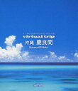 [Blu-ray] 7.1ch SURROUND SOUND virtual trip 沖縄 慶良間