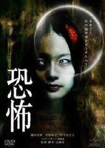 [DVD] 恐怖